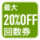 �񐔌��łȂ�ƍő�20��OFF