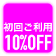 ���񗘗p�̕�10��OFF