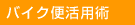 �o�C�N�֊��p�p