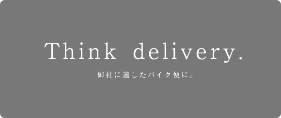 Think delivery. ��ЂɓK�����o�C�N�ւɁB