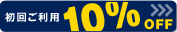 ������Ѥ���10��OFF