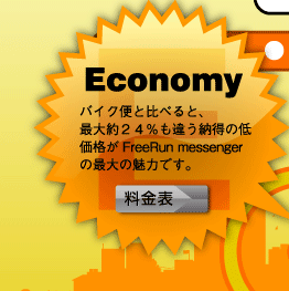 Economy �Х����ؤ���٤�ȡ�������24%��㤦Ǽ��������ʤ�FreeRun messenger�κ����̥�ϤǤ�������ɽ