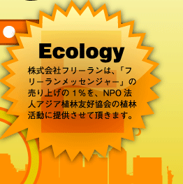 Ecology ������ҥե꡼���ϡ��֥ե꡼����å��󥸥㡼�פ����夲��1%��NPOˡ�ͥ���������ͧ������ο��ӳ�ư���󶡤�����ĺ���ޤ���