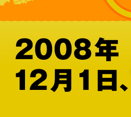  2008ǯ12��1����