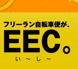�ե꡼���ž���ؤ���EEC����~��~