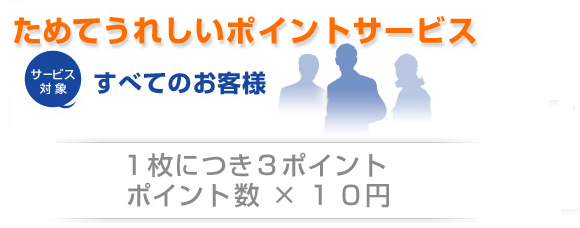 ためてうれしいポイントサービス