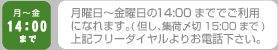 月曜日から金曜日14時までご利用になれます。