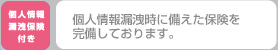 個人情報保護漏洩保険付き