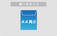 お買い物便:A4 角2