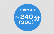 ルート便:配送時間〜240分(300分)