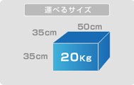 ���������ցF���ו��T�C�Y35�~35�~50�@20kg�ȓ�