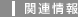 �֘A���