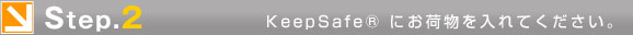 Step.2�@KeepSafe�ɂ��ו������Ă��������B