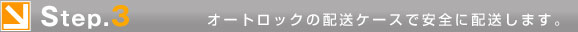 Step.3�@�I�[�g���b�N�̔z���P�[�X�ň��S�ɔz�����܂��B