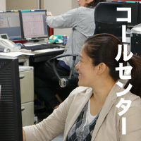 コールセンター