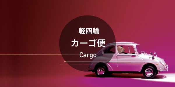 スポット便（軽自動車）