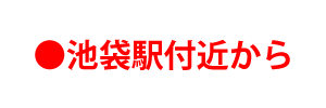 池袋駅付近から