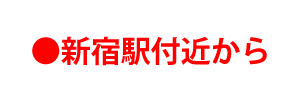 新宿駅付近から