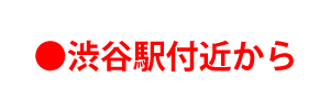 渋谷駅付近から