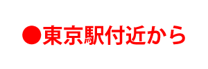 東京駅付近から