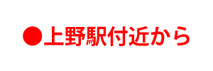 上野駅付近から