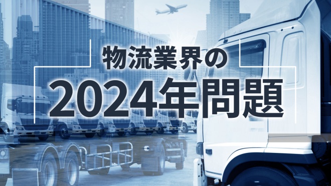 物流業界の2024年問題とは？ – スタッフブログ